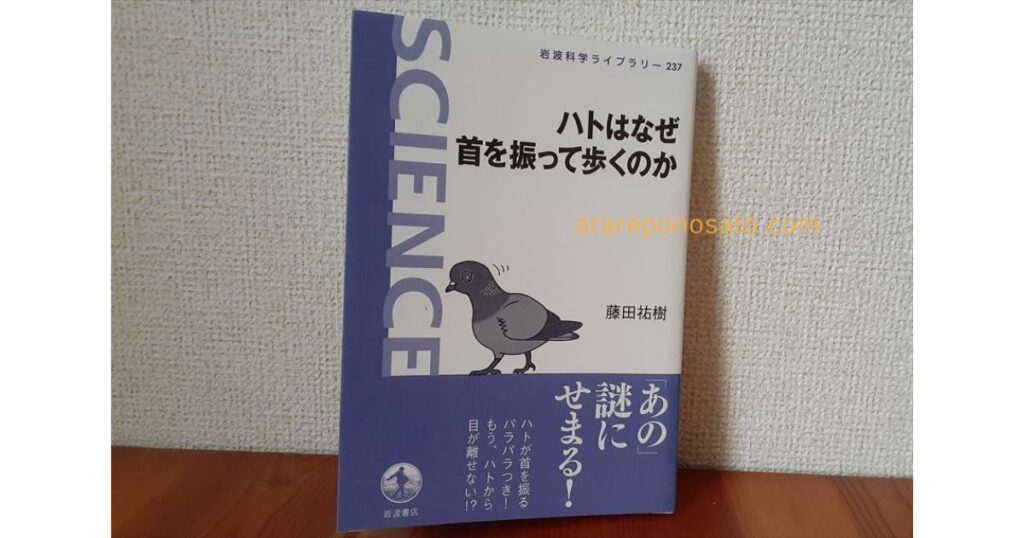 写真の説明です。この本は「ハトはなぜ首を振って歩くのか」というタイトルの本です。真ん中に左を向いたハトが首を振っているイラストが描いてあります。この本の著者は藤田祐樹さんです。