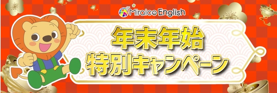 2023年1月5日まで！ミライコイングリッシュ年末年始特別キャンペーン